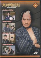 【DVD】大江戸捜査網DVDコレクション〈8〉