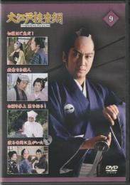【DVD】大江戸捜査網DVDコレクション〈9〉