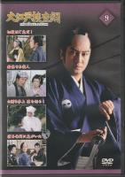 【DVD】大江戸捜査網DVDコレクション〈9〉