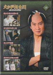 【DVD】大江戸捜査網DVDコレクション〈10〉