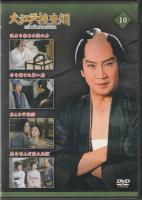 【DVD】大江戸捜査網DVDコレクション〈10〉
