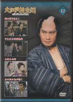 【DVD】大江戸捜査網DVDコレクション〈12〉