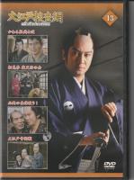 【DVD】大江戸捜査網DVDコレクション〈13〉