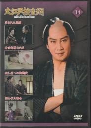 【DVD】大江戸捜査網DVDコレクション〈14〉