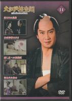 【DVD】大江戸捜査網DVDコレクション〈14〉