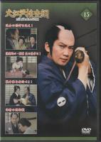 【DVD】大江戸捜査網DVDコレクション〈15〉