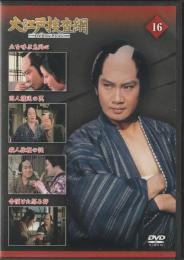 【DVD】大江戸捜査網DVDコレクション〈16〉