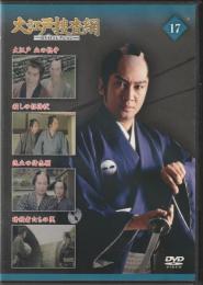 【DVD】大江戸捜査網DVDコレクション〈17〉