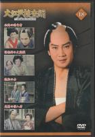 【DVD】大江戸捜査網DVDコレクション〈18〉