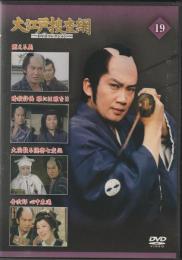 【DVD】大江戸捜査網DVDコレクション〈19〉