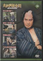 【DVD】大江戸捜査網DVDコレクション〈20〉