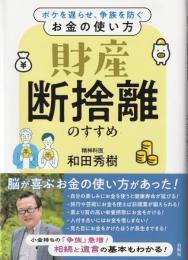 財産断捨離のすすめ: ボケを遅らせ、争族を防ぐお金の使い