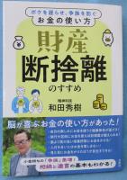 財産断捨離のすすめ: ボケを遅らせ、争族を防ぐお金の使い