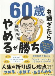 60歳を過ぎたらやめるが勝ち：年をとるほどに幸せになる「しなくていい」暮らし
