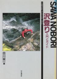 沢登り : 入門とガイド