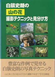 白籏史朗の山の花撮影テクニックと見分け方