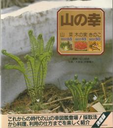 山の幸 : 山菜BEST65・木の実BEST45・きのこBEST50