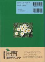白籏史朗の山の花撮影テクニックと見分け方