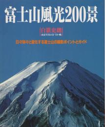 富士山風光200景