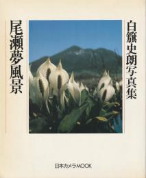 尾瀬夢風景 : 白籏史朗写真集