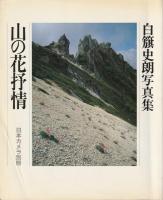 白籏史朗写真集 「山の花シリーズ」3部作揃
