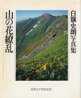 白籏史朗写真集 「山の花シリーズ」3部作揃