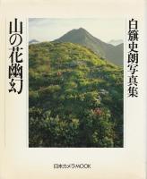 白籏史朗写真集 「山の花シリーズ」3部作揃