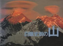 白籏史朗の山