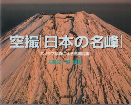 空撮「日本の名峰」 : パノラマ写真による鳥瞰図集