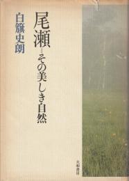 尾瀬 : その美しき自然