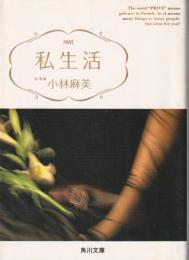 私生活