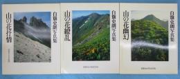白籏史朗写真集 「山の花シリーズ」3部作揃