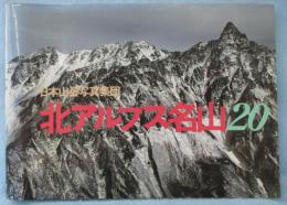 北アルプス名山20