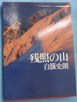 残照の山