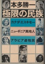 極限の民族 : カナダ・エスキモー,ニューギニア高地人,アラビア遊牧民