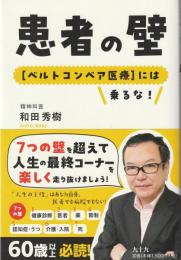 患者の壁：［ベルトコンベア医療］には乗るな！