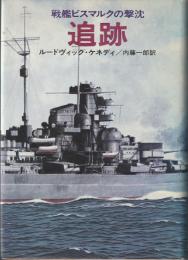 追跡 : 戦艦ビスマルクの撃沈