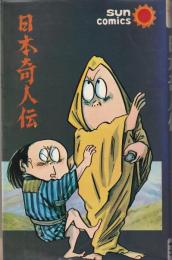 日本奇人伝