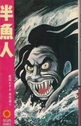 半魚人 楳図かずお秀作選 ③