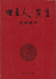 旧主人・芽生
