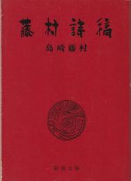 藤村詩稿