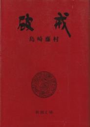 破戒