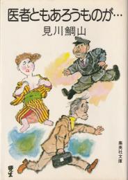 医者ともあろうものが…