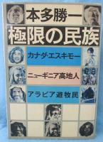 極限の民族 : カナダ・エスキモー,ニューギニア高地人,アラビア遊牧民