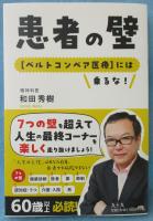 患者の壁：［ベルトコンベア医療］には乗るな！