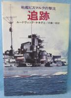 追跡 : 戦艦ビスマルクの撃沈