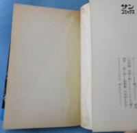 半魚人 楳図かずお秀作選 ③