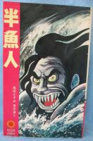 半魚人 楳図かずお秀作選 ③