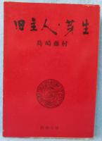 旧主人・芽生