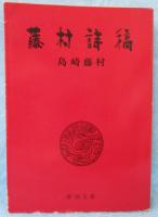 藤村詩稿